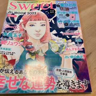 Sweet　特別編集　占い　BOOK　2022 3大付録　付き(未開封)(趣味/スポーツ/実用)