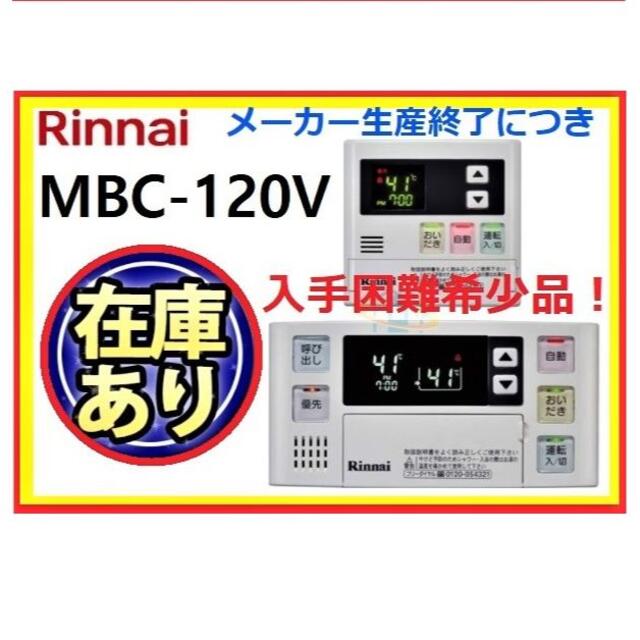 最大94%OFFクーポン リンナイMBC-240V給湯器リモコン浴室台所リモコンセット取扱説明書付