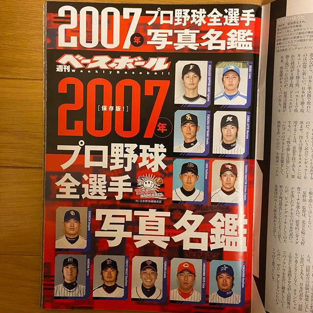 2007年 週刊ベースボール 選手名鑑 エンタメ/ホビーの雑誌(趣味/スポーツ)の商品写真