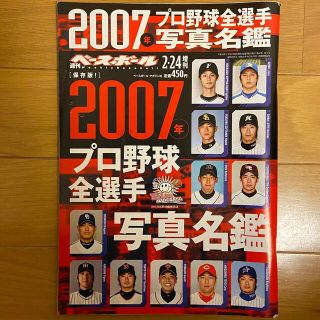 2007年 週刊ベースボール 選手名鑑(趣味/スポーツ)