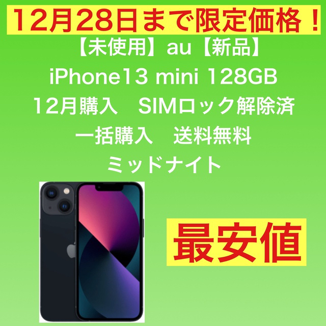 iPhone13mini 128GB 一括購入　SIMフリー　在庫３個あり