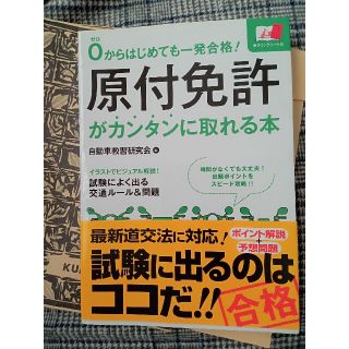 ０からはじめても一発合格！原付免許がカンタンに取れる本(その他)