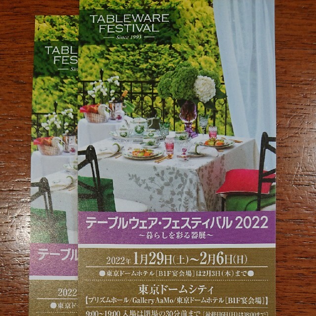 テーブルウェアフェスティバル2022 招待券2枚 チケットのイベント(その他)の商品写真
