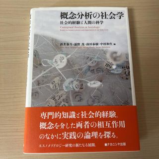 概念分析の社会学 社会的経験と人間の科学(人文/社会)