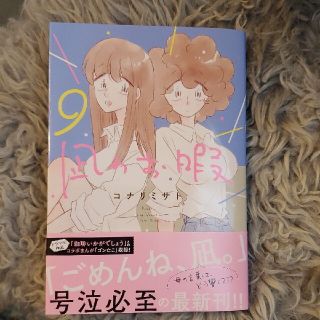 アキタショテン(秋田書店)の凪のお暇 ９(その他)