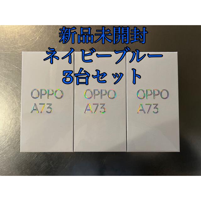 【送料込み！】OPPO A73 ネイビーブルー 新品未開封 3台セット！