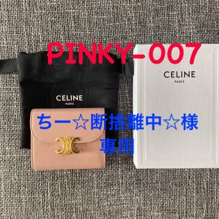 セリーヌ(celine)のCELINE(セリーヌ)トリオンフ　ミニ財布 ヴィンテージピンク／新品未使用(財布)