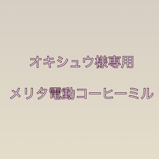 メリタ　電動コーヒーミル(電動式コーヒーミル)