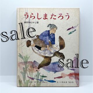 いわさきちひろ　日本の昔話　うらしまたろう　浦島太郎　優しく穏やかな水彩画(絵本/児童書)