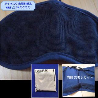 エーエヌエー(ゼンニッポンクウユ)(ANA(全日本空輸))のアイマスク 新品 ANA ビジネスクラス用  光モレ防止カバーあり (旅行用品)