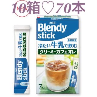 エイージーエフ(AGF)のAGF ブレンディスティック 冷たい牛乳で飲む クリーミーカフェオレ 10箱(コーヒー)