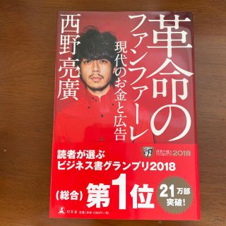 革命のファンファーレ 現代のお金と広告(ビジネス/経済)