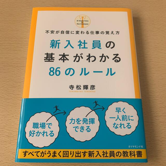 ダイヤモンド社(ダイヤモンドシャ)の新入社員の基本がわかる８６のル－ル 不安が自信に変わる仕事の覚え方 エンタメ/ホビーの本(ビジネス/経済)の商品写真