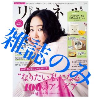 タカラジマシャ(宝島社)のリンネル 2022年 02月号　雑誌のみ(生活/健康)