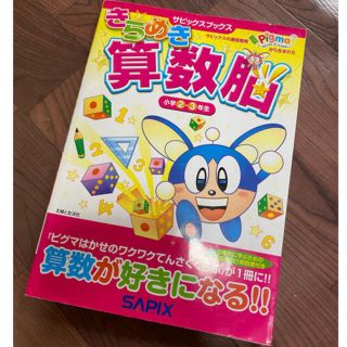 きらめき算数脳2.3年(語学/参考書)