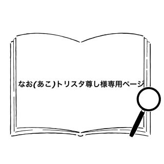 なお(あこ)尊し様専用ページ(オーダーメイド)