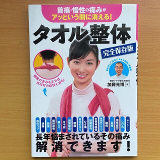 首痛・慢性の痛みがアッという間に消える!タオル整体(健康/医学)