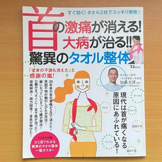 首の激痛が消える!大病が治る!!驚異のタオル整体(健康/医学)