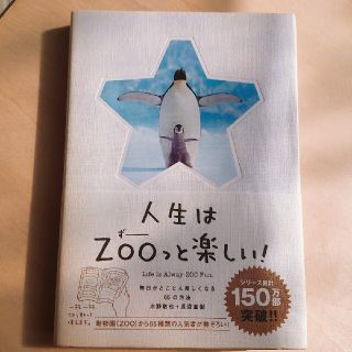 人生はＺＯＯっと楽しい！ 毎日がとことん楽しくなる６５の方法(文学/小説)