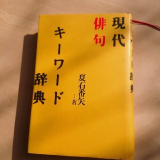 現代俳句キ－ワ－ド辞典(文学/小説)