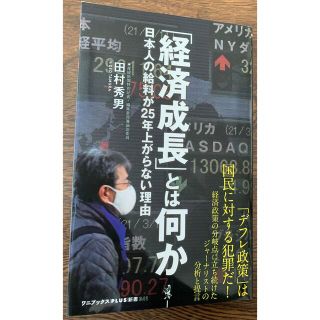 ワニブックス(ワニブックス)の「経済成長」とは何か 日本人の給料が２５年上がらない理由(ビジネス/経済)