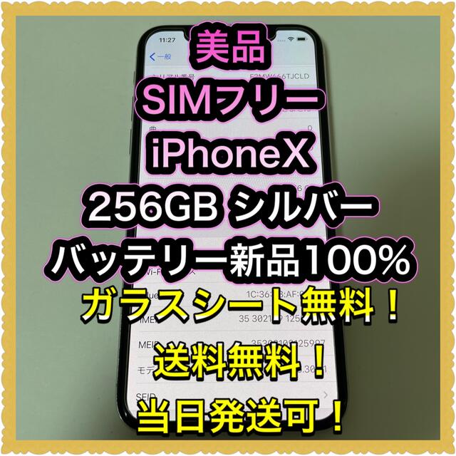 iPhone(アイフォーン)の■美品SIMフリーiPhoneX  256GB シルバー　残債なし■ スマホ/家電/カメラのスマートフォン/携帯電話(スマートフォン本体)の商品写真