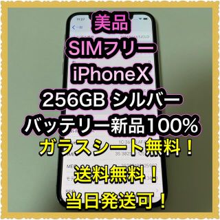 アイフォーン(iPhone)の■美品SIMフリーiPhoneX  256GB シルバー　残債なし■(スマートフォン本体)