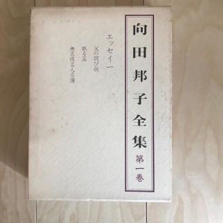 ブンゲイシュンジュウ(文藝春秋)の向田邦子全集☆第一巻☆文藝春秋(文学/小説)