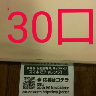 ローソン スマホくじ 30口 呪術廻戦0(その他)