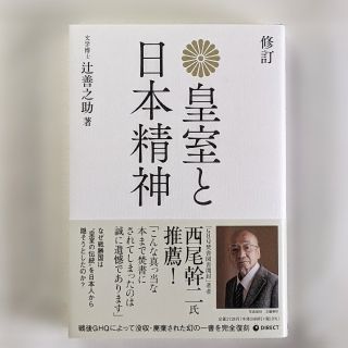 修訂《復刻》皇室と日本精神 /文学博士 辻善之助 著(ノンフィクション/教養)