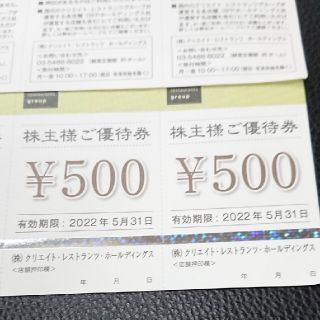 クリエイトレストランツ500円券2枚(レストラン/食事券)