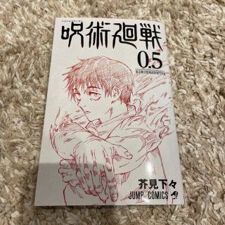 シュウエイシャ(集英社)の呪術廻戦0.5巻(少年漫画)