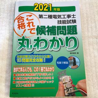 第二種電気工事士技能試験これで合格！候補問題丸わかり 技能試験はこの中から出題！(科学/技術)