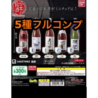 バンダイ(BANDAI)の日本の銘酒 SAKE COLLECTION ガチャ ５種セット (その他)