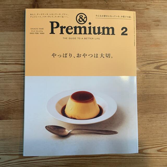 マガジンハウス(マガジンハウス)の&Premium (アンド プレミアム) 2022年 02月号 エンタメ/ホビーの雑誌(その他)の商品写真