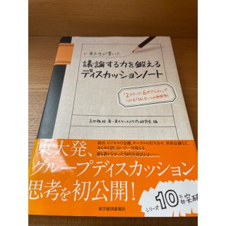 現役東大生が書いた フェルミ推定ノート／ディスカッションノート(ビジネス/経済)