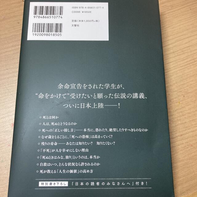 「死」とは何か イェール大学で２３年連続の人気講義 エンタメ/ホビーの本(その他)の商品写真