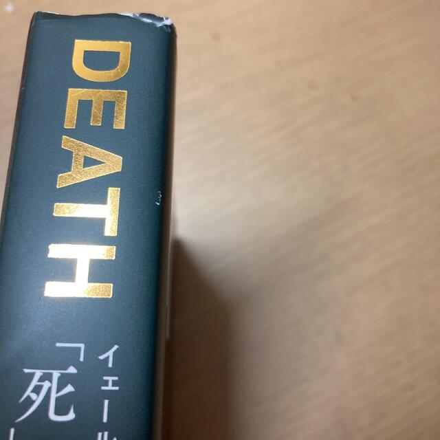 「死」とは何か イェール大学で２３年連続の人気講義 エンタメ/ホビーの本(その他)の商品写真