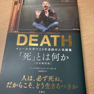 「死」とは何か イェール大学で２３年連続の人気講義(その他)