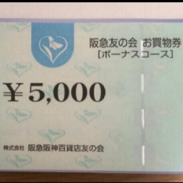 阪急友の会 お買い物券 ボーナスコース1万円分 - ショッピング