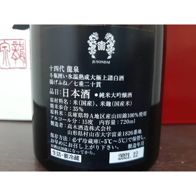 【千代雄様専用】十四代　龍泉　720ml 食品/飲料/酒の酒(日本酒)の商品写真