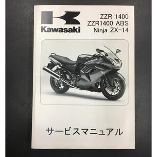 カワサキ - ZZR1400 サービスマニュアル カワサキ