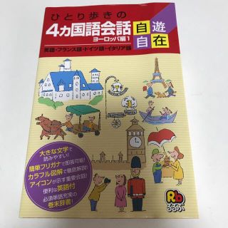 ひとり歩きの４カ国語会話自遊自在 ヨーロッパ編　１(語学/参考書)