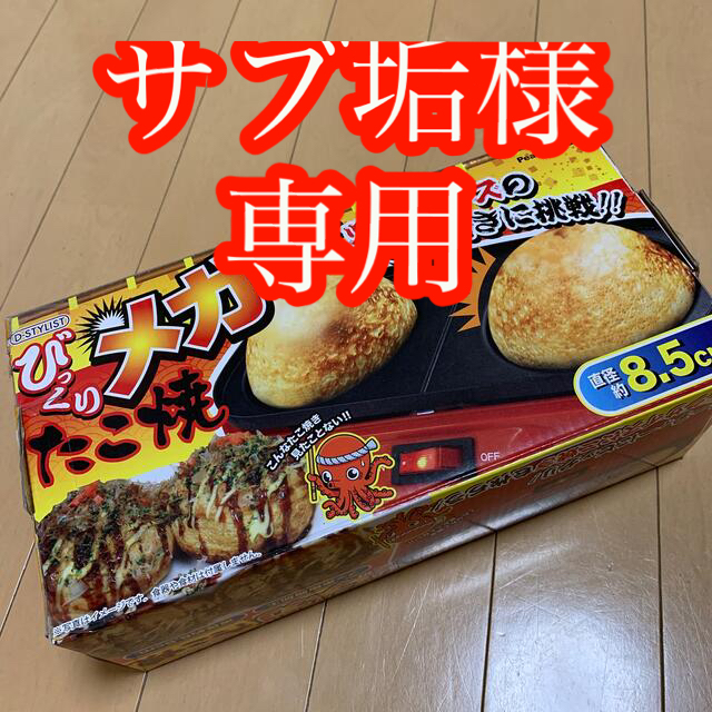 びっくりメガたこ焼き器　たこピック　油引き スマホ/家電/カメラの調理家電(たこ焼き機)の商品写真