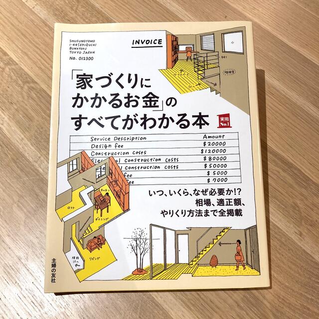 主婦と生活社(シュフトセイカツシャ)の「家づくりにかかるお金」のすべてがわかる本 エンタメ/ホビーの本(住まい/暮らし/子育て)の商品写真