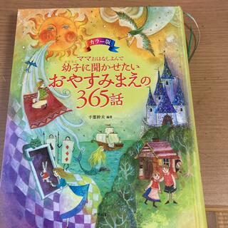 ママおはなしよんで　幼子に聞かせたいおやすみまえの365話(絵本/児童書)