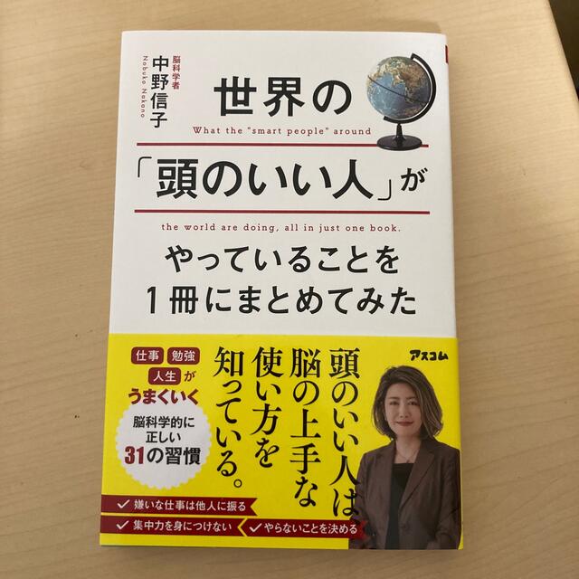 世界の「頭のいい人」がやっていることを１冊にまとめてみた エンタメ/ホビーの本(ビジネス/経済)の商品写真