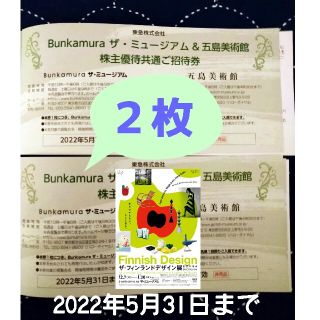 東急　Bunkamura ザ・ミュージアム 五島美術館　株主優待　２枚(美術館/博物館)