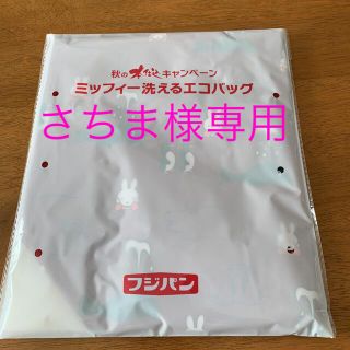 ヤマザキセイパン(山崎製パン)のフジパン　秋の本仕込み　エコバッグ(エコバッグ)