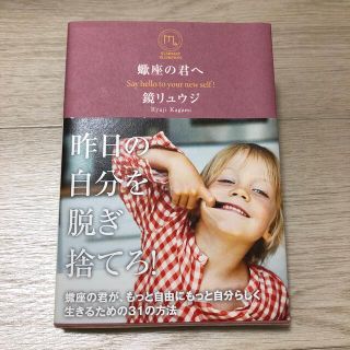 蠍座の君へ Ｓａｙ　ｈｅｌｌｏ　ｔｏ　ｙｏｕｒ　ｎｅｗ　ｓｅｌ(その他)